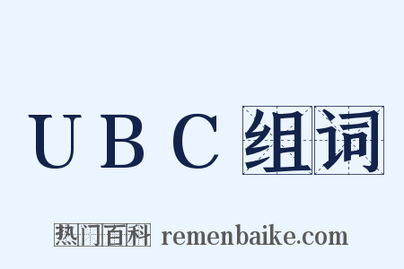 UBC组词是什么意思的图片